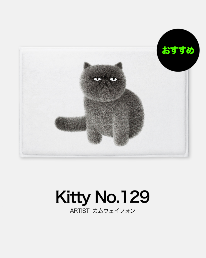 アート作品のような猫デザインの韓国アーティストバスマット
